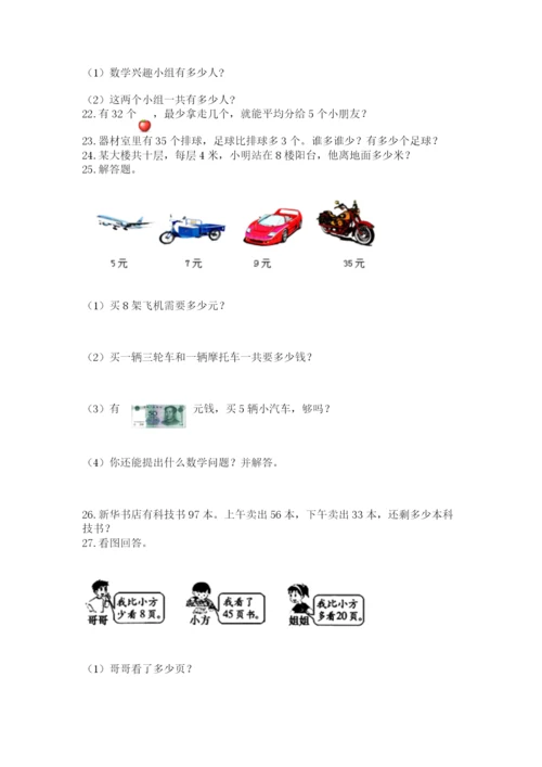 二年级上册数学应用题100道精品（易错题）.docx