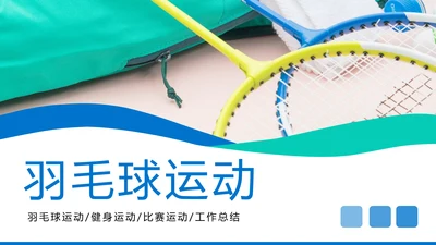 羽毛球健身运动校园羽毛球比赛PPT模板