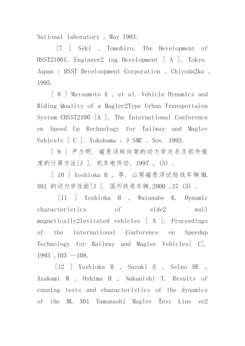 电磁型磁悬浮列车动力学论文的参考文献.docx