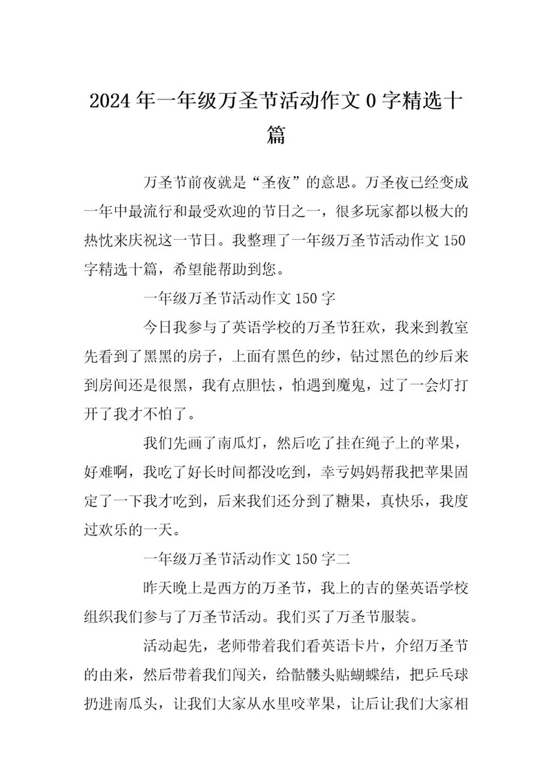 2024年一年级万圣节活动作文0字精选十篇