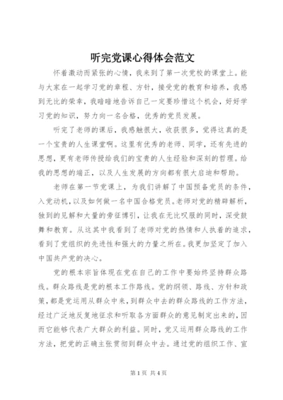 听完党课心得体会范文.docx