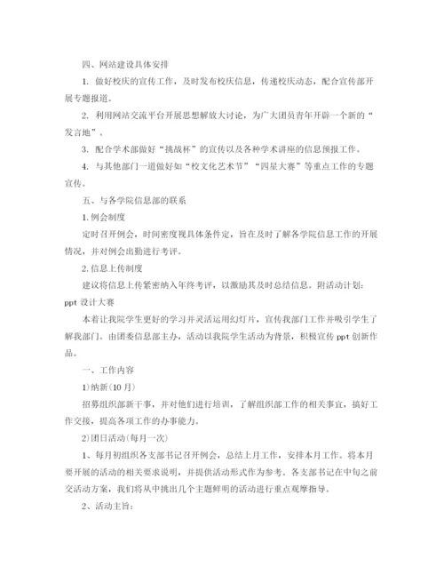 精编之大学团委信息部工作计划范文.docx