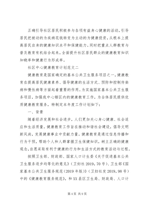 社区中心健康教育计划范文.docx