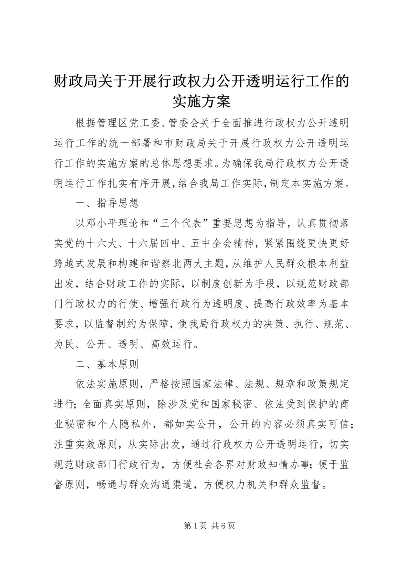 财政局关于开展行政权力公开透明运行工作的实施方案 (2).docx