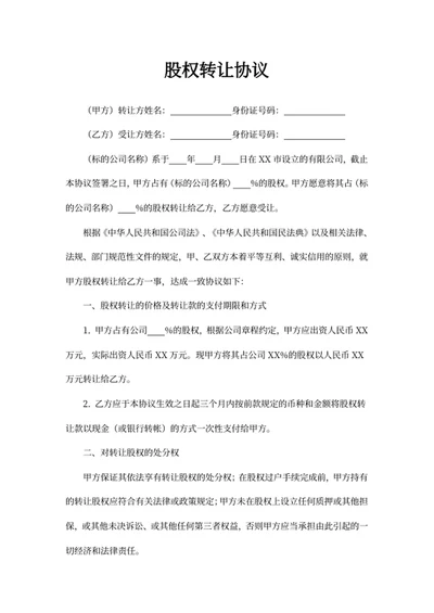 股权转让协议