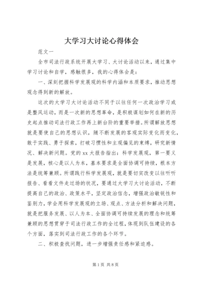 大学习大讨论心得体会 (3).docx