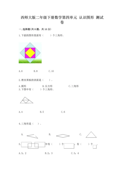 西师大版二年级下册数学第四单元 认识图形 测试卷含答案（实用）.docx