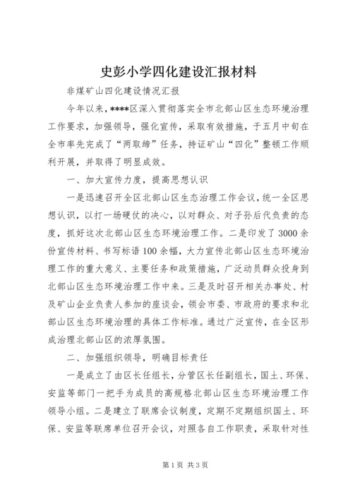 史彭小学四化建设汇报材料 (5).docx