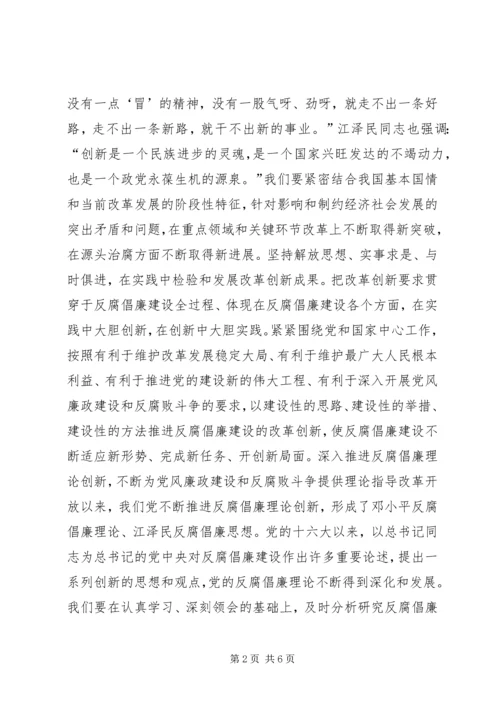 以改革创新精神推进反腐倡廉建设致辞稿.docx