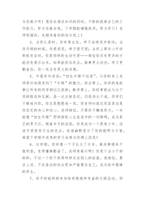 初一学生期末班主任评语.docx