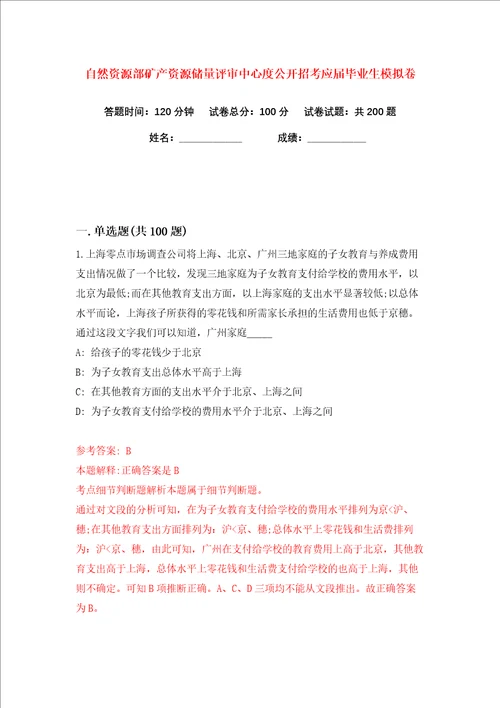 自然资源部矿产资源储量评审中心度公开招考应届毕业生练习训练卷第8版