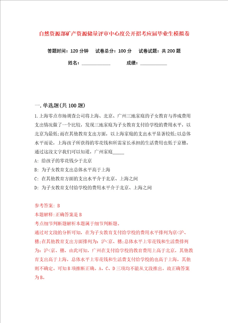 自然资源部矿产资源储量评审中心度公开招考应届毕业生练习训练卷第8版