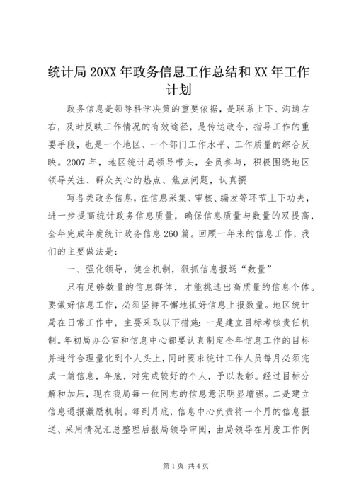 统计局20XX年政务信息工作总结和XX年工作计划.docx