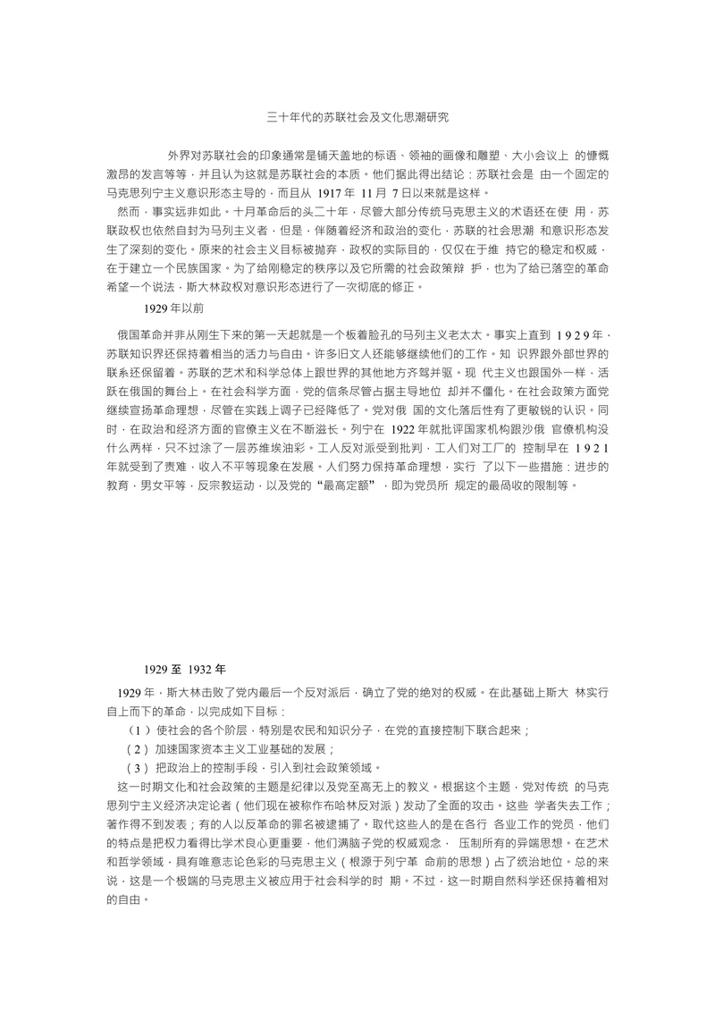 三十年代的苏联社会及文化思潮研究