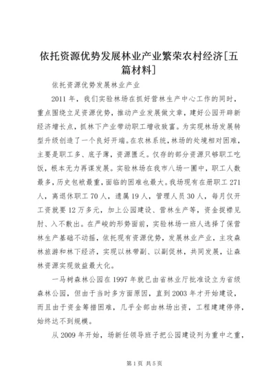 依托资源优势发展林业产业繁荣农村经济[五篇材料] (2).docx