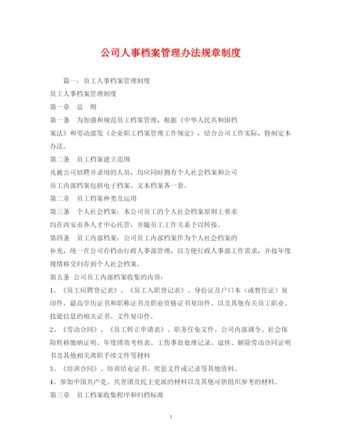 2022年公司人事档案管理办法规章制度2.docx