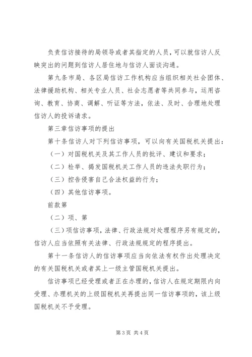 信访工作市国税系统信访工作细则.docx