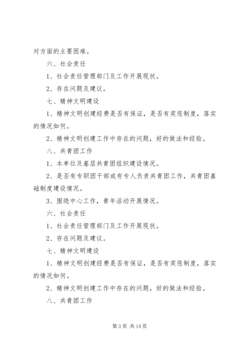 第一篇：公司党建综合调研提纲公司党建综合调研提纲.docx