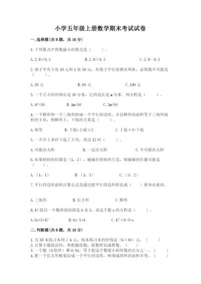 小学五年级上册数学期末考试试卷附答案【典型题】.docx