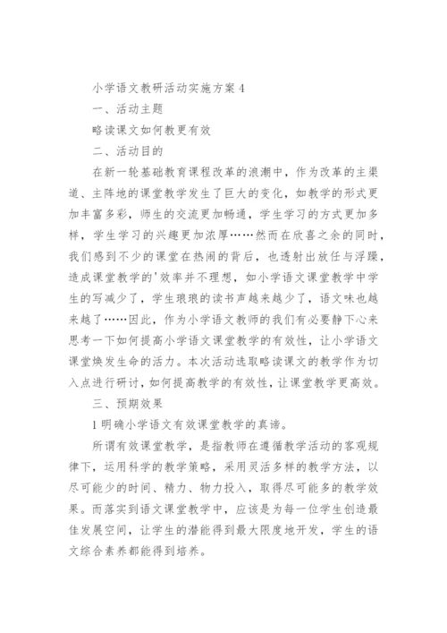 小学语文教研活动实施方案.docx