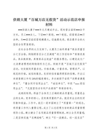 供销大厦“百城万店无假货”活动示范店申报材料 (6).docx