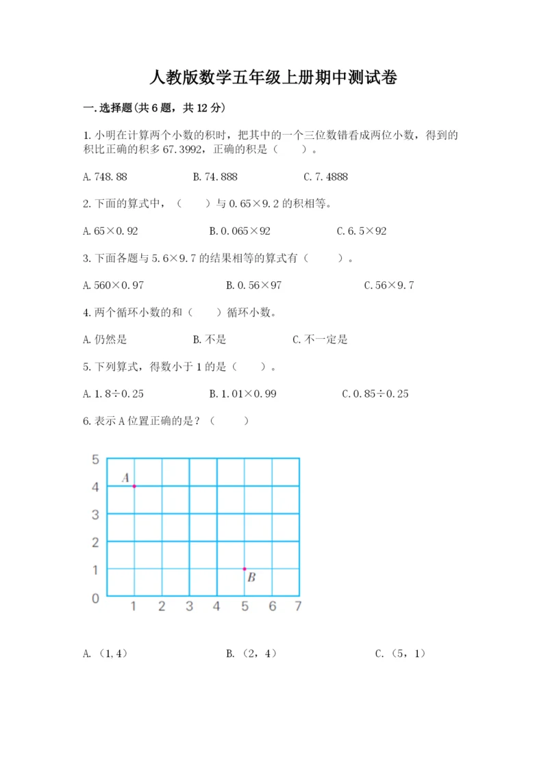 人教版数学五年级上册期中测试卷加答案下载.docx