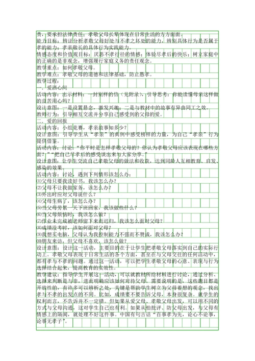 人教版思想品德八年级上册相亲相爱一家人教案.docx