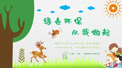 绿色环保从我做起小森林通用PPT模板