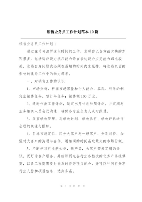 销售业务员工作计划范本10篇.docx