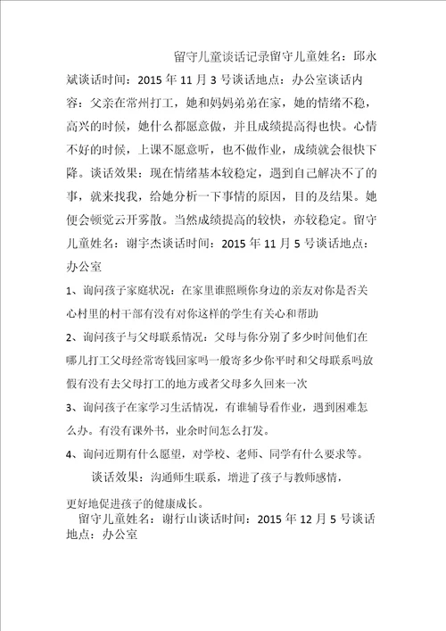 留守儿童谈话记录