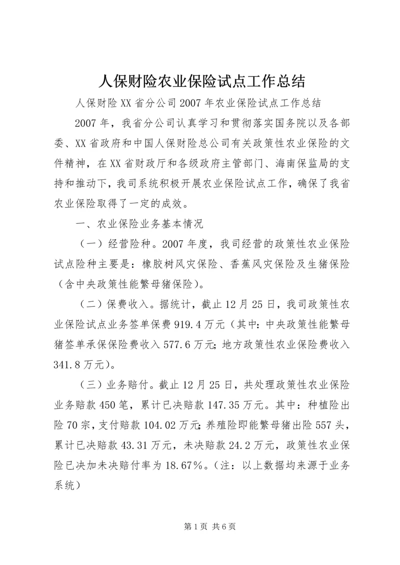 人保财险农业保险试点工作总结.docx