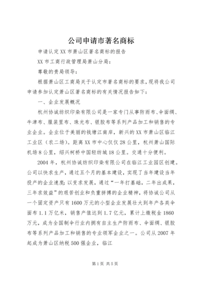 公司申请市著名商标 (3).docx