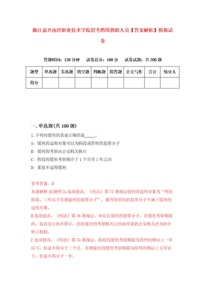 浙江嘉兴南洋职业技术学院招考聘用教职人员答案解析模拟试卷8