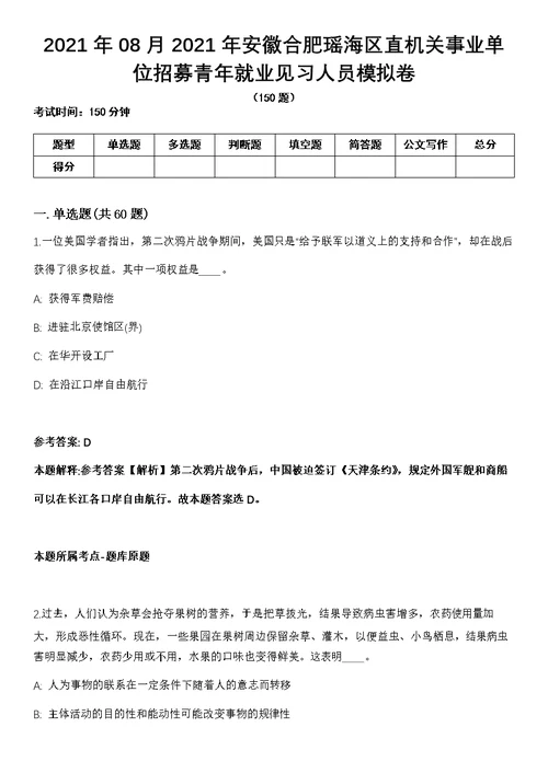 2021年08月2021年安徽合肥瑶海区直机关事业单位招募青年就业见习人员模拟卷