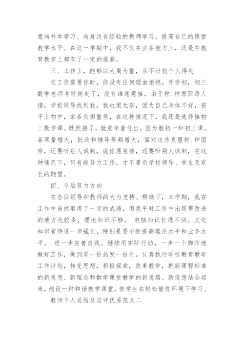 教师个人总结及自评优秀范文.docx