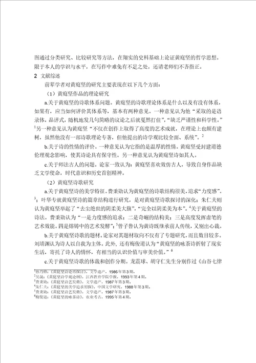 黄庭坚哲学思想研究专门史专业毕业论文