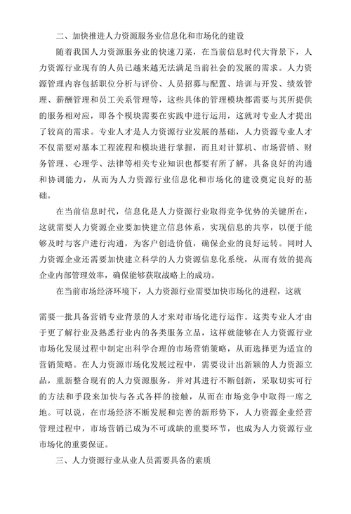 浅析我国人力资源服务业的发展思路