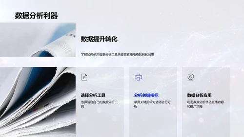 直播电商运营策略