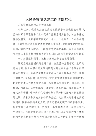 人民检察院党建工作情况汇报.docx