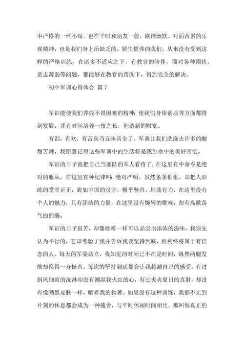 初中军训心得体会锦集8篇.docx