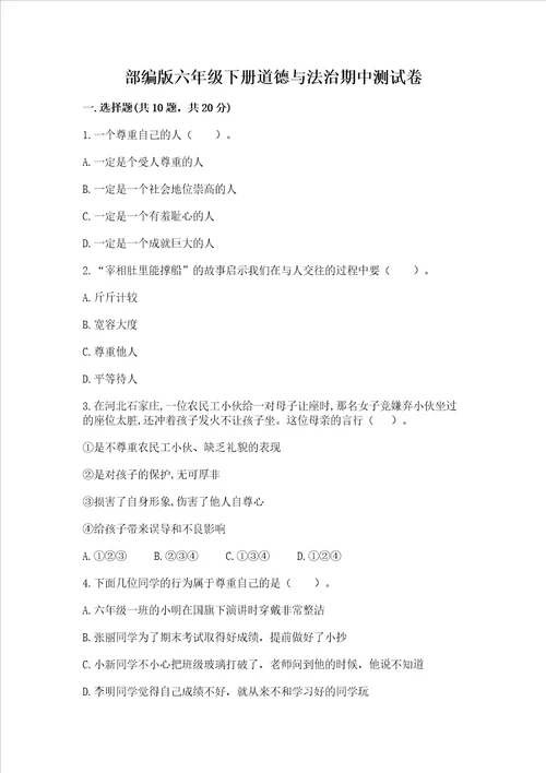 部编版六年级下册道德与法治期中测试卷加解析答案