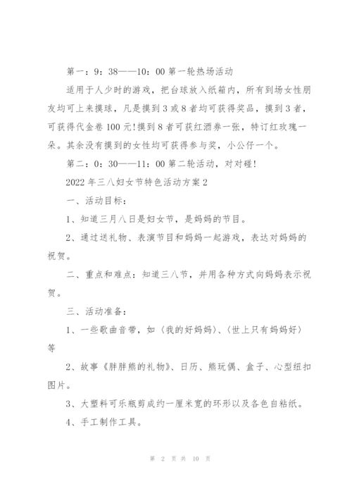 2022年三八妇女节特色活动方案5篇.docx