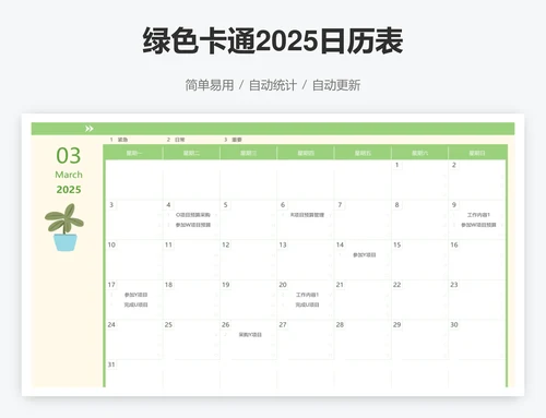 绿色卡通2025日历表