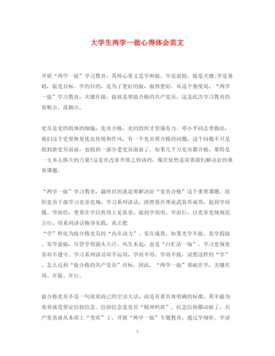 精编大学生两学一做心得体会范文2.docx
