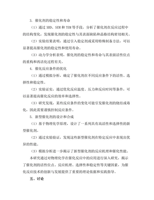物理化学在催化反应中的应用