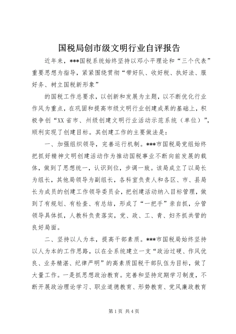 国税局创市级文明行业自评报告 (2).docx