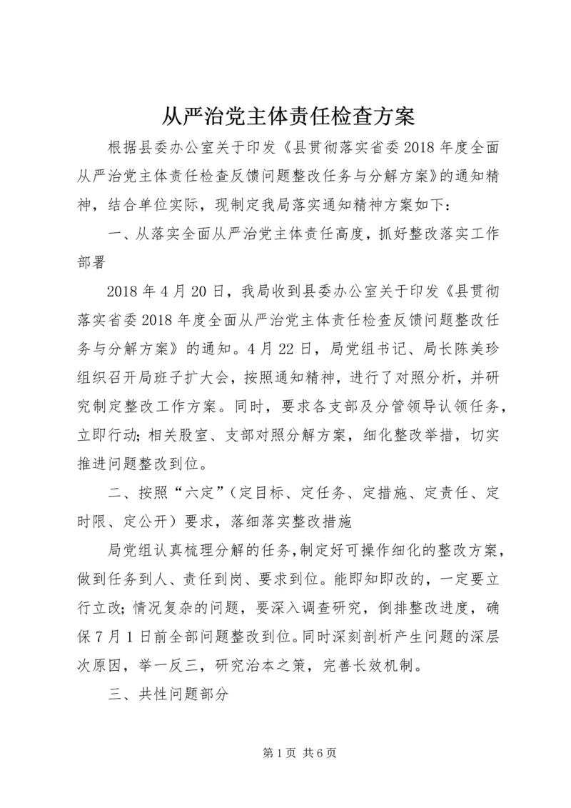 从严治党主体责任检查方案.docx