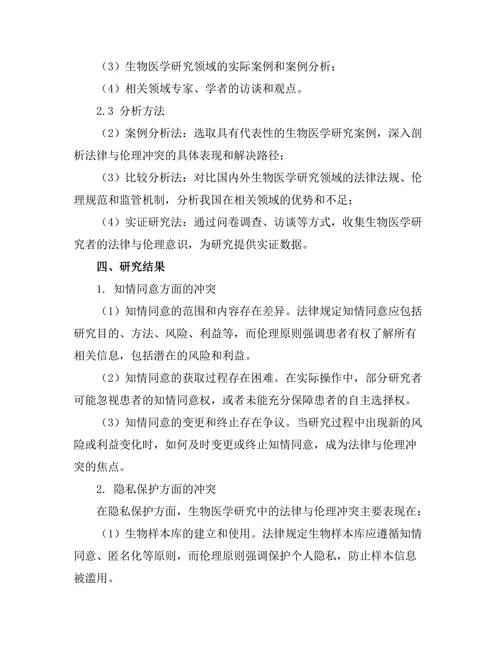 法律与伦理在生物医学研究中的冲突分析