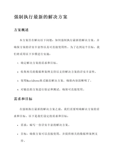 强制执行最新的解决方案