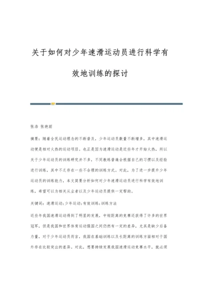 关于如何对少年速滑运动员进行科学有效地训练的探讨.docx